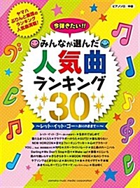 ピアノソロ 今彈きたい!! みんなが選んだ人氣曲ランキング30 ~レット·イット·ゴ-~ありのままで~~ (ピアノ·ソロ) (樂譜)