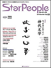 スタ-ピ-プル―覺醒のライフスタイルを提案するスピリチュアル·マガジン Vol.53(StarPeople 2014 December) (大型本)