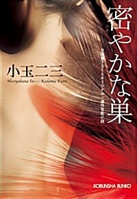 密やかな巢 (光文社文庫 こ 38-6) (文庫)