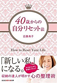 40歲からの自分リセット法 (知惠の森文庫 t こ 4-1) (文庫)