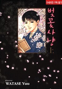 [고화질세트] 벚꽃사냥(전3권/완결)