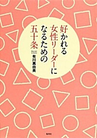 好かれる女性リ-ダ-になるための五十條 (單行本(ソフトカバ-))