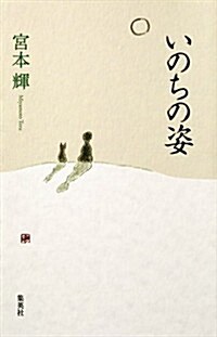 いのちの姿 (單行本)