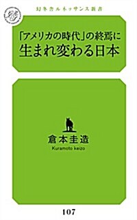 「アメリカの時代」の終焉に生まれ變わる日本 (幻冬舍ルネッサンス新書) (新書)