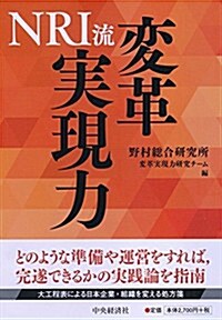 NRI流 變革實現力 (單行本)