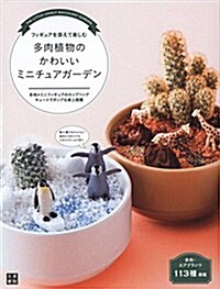 フィギュアを添えて樂しむ 多肉植物のかわいいミニチュアガ-デン (單行本(ソフトカバ-))