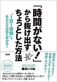 「時間がない! 」から拔け出すちょっとした方法 ――“1日1習慣であなたの仕事が變わる! (單行本(ソフトカバ-))