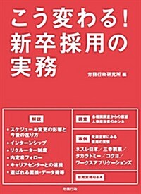 こう變わる! 新卒採用の實務 (勞政時報選書) (單行本)