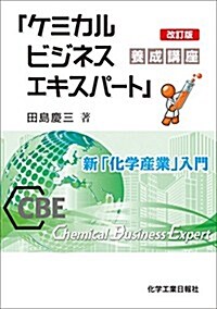 ケミカルビジネスエキスパ-ト養成講座 改訂版 (改訂, 單行本)