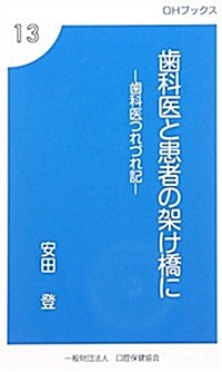 齒科醫と患者の架け橋に―齒科醫つれづれ記 (OHブックス) (新書)