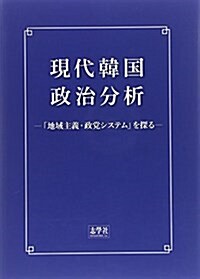 現代韓國政治分析―「地域主義·政黨システム」を探る (單行本)