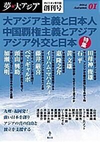 夢大アジア 創刊號 (單行本(ソフトカバ-))