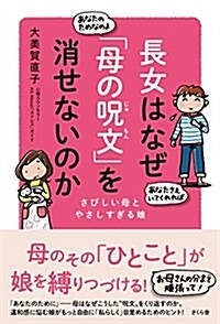 長女はなぜ「母の呪文」を消せないのか ―さびしい母とやさしすぎる娘 (單行本(ソフトカバ-))