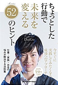 ちょっとした行動で未來を變える52のヒント (單行本(ソフトカバ-))