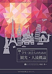 東京オリンピックを迎える學生·社會人のための觀光·人流槪論 (初, 單行本)