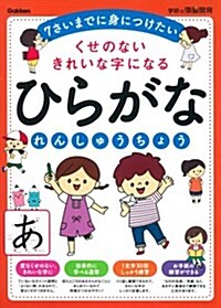 くせのない きれいな字になる ひらがなれんしゅうちょう: 7さいまでに身につけたい (學硏の頭腦開發) (大型本)