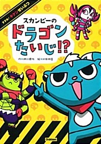 スカンピ-のドラゴンたいじ!？ (すすめ!キケンせいぶつ) (單行本)