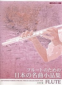 フル-トのための日本の名曲小品集 [ピアノ伴奏付] (菊倍, 樂譜)