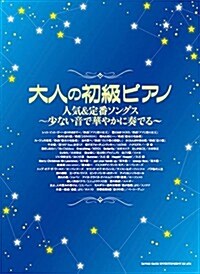 大人の初級ピアノ 人氣&定番ソングス?少ない音で華やかに奏でる? (菊倍, 樂譜)