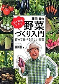 必ず收穫できる 藤田智の野菜づくり入門  作って食べる樂しい園藝 (單行本(ソフトカバ-))