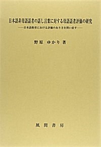 日本語非母語話者の話し言葉に對する母語話者評價の硏究 (單行本)