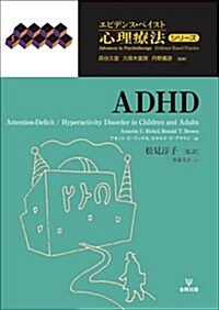 ADHD (エビデンス·ベイスト心理療法シリ-ズ) (單行本(ソフトカバ-))