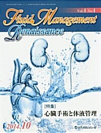 Fluid Management Renaissance 4-4 特集:心臟手術と體液管理 (大型本)