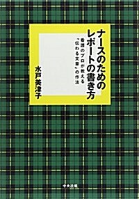 ナ-スのためのレポ-トの書き方―看護のプロが敎える「傳わる文章」の作法 (單行本)