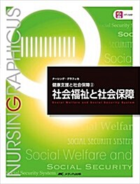 社會福祉と社會保障 (ナ-シング·グラフィカ健康支援と社會保障) (第4, 大型本)