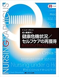 健康危機狀況/セルフケアの再獲得 (ナ-シング·グラフィカ成人看護學) (大型本)