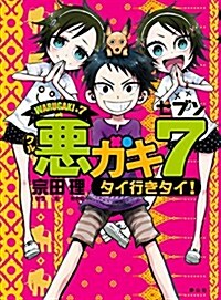 惡ガキ7 タイ行きタイ! (初, 單行本)