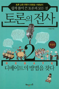 토론의 전사 2 - 개정판, 토론 교육 전문가 유동걸 선생님이 쉽게 풀어 쓴 토론의 모든 것