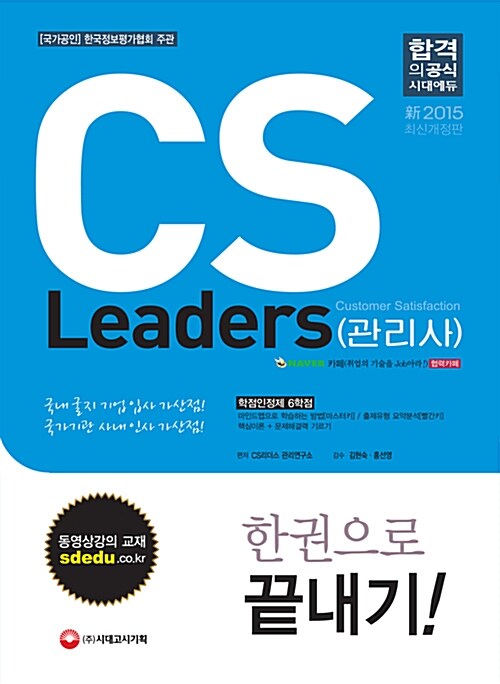 [중고] CS Leaders(관리사) 한권으로 끝내기!