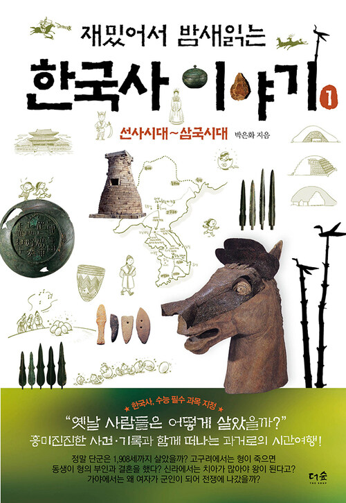 재밌어서 밤새 읽는 한국사 이야기 1  : 선사시대 ~ 삼국시대 