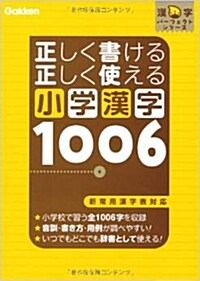 小學漢字1006―正しく書ける正しく使える (文庫)