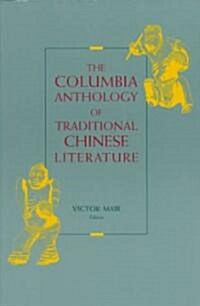 The Columbia Anthology of Traditional Chinese Literature (Paperback, Revised)