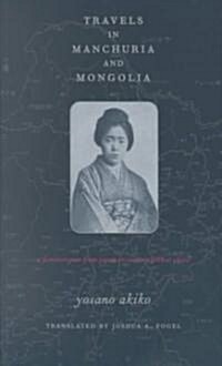 Travels in Manchuria and Mongolia: A Feminist Poet from Japan Encounters Prewar China (Paperback)