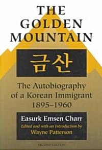 [중고] The Golden Mountain: The Autobiography of a Korean Immigrant, 1895-1960 (Paperback, 2, Revised)