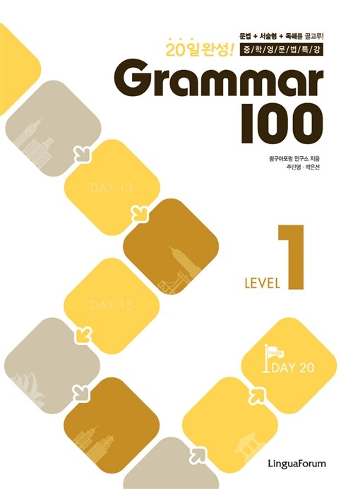20일 완성! 중학영문법특강 Grammar 100 Level 1