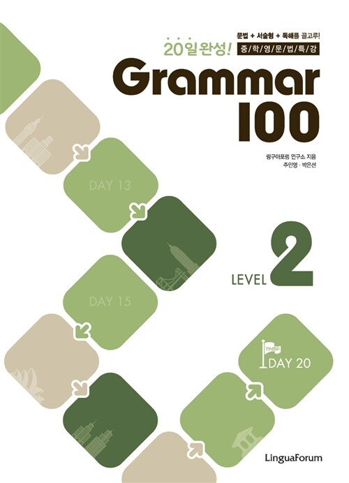 20일 완성! 중학영문법특강 Grammar 100 Level 2