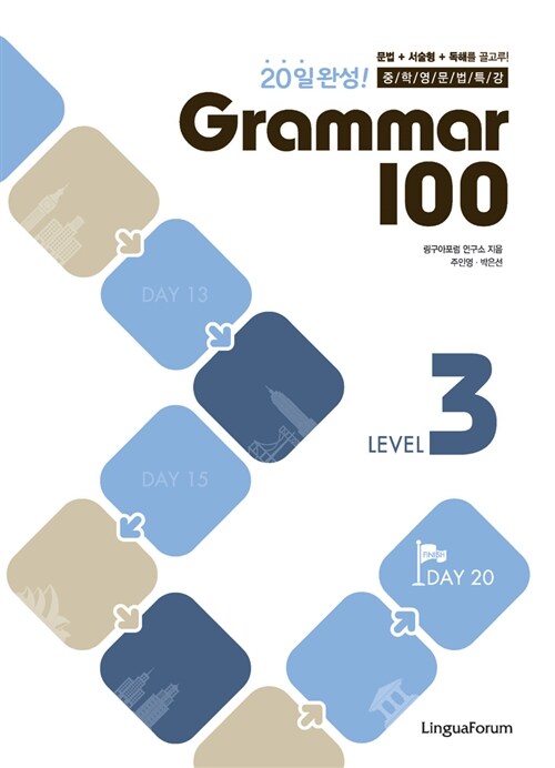[중고] 20일 완성! 중학영문법특강 Grammar 100 Level 3