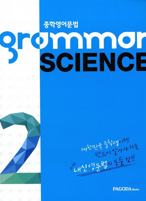 [중고] Grammar Science 2