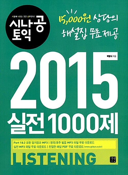 시나공 TOEIC 2015 실전 1000제 Listening