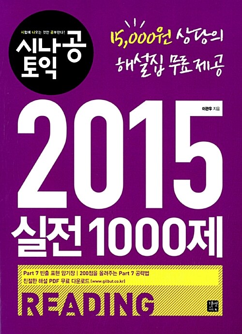 [중고] 시나공 TOEIC 2015 실전 1000제 Reading