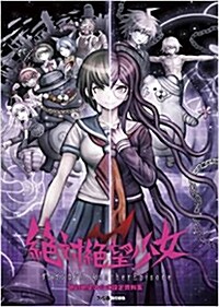 [중고] 絶對絶望少女 ダンガンロンパ Another Episode 絶對絶望の公式設定資料集 (ファミ通の攻略本)(單行本)