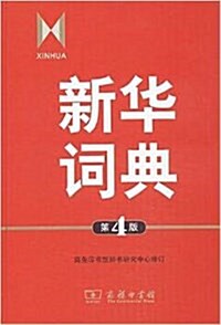 新華词典 (第4版)