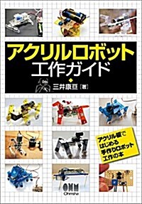 アクリルロボット工作ガイド (單行本(ソフトカバ-))