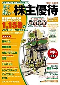 見て樂しい株主優待 2015年上期 (TOWN MOOK) (雜誌)