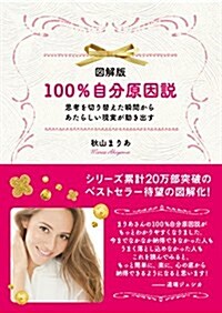 圖解版 100%自分原因說 (單行本(ソフトカバ-))