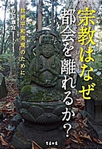 宗敎はなぜ都會を離れるか？―世界平和實現のために (單行本)